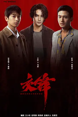 电影天堂交锋海报