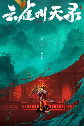 电影天堂云雀叫天录海报