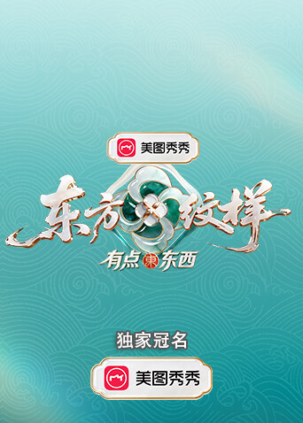 电影天堂东方纹样有点东西海报