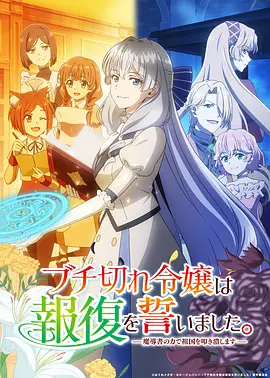 电影天堂暴走千金立誓复仇。~用魔导书之力碾碎祖国~海报