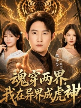电影天堂魂穿两界,我在异界成虎神海报